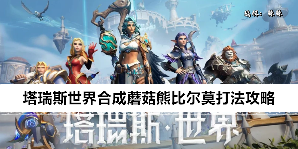 塔瑞斯世界合成蘑菇熊比尔莫打法攻略