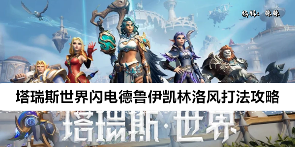 塔瑞斯世界闪电德鲁伊凯林洛风打法攻略