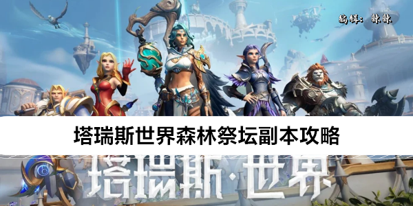 塔瑞斯世界森林祭坛副本攻略