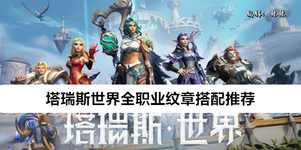 塔瑞斯世界全职业纹章搭配推荐