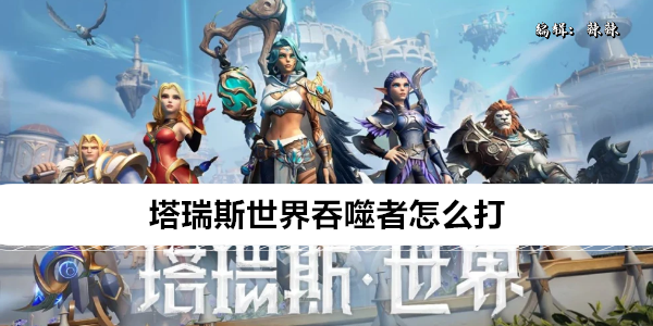 塔瑞斯世界吞噬者怎么打