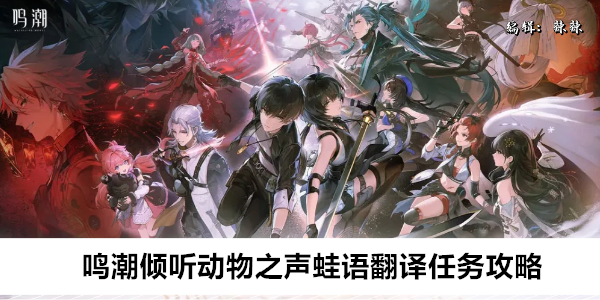 鸣潮倾听动物之声蛙语翻译任务攻略