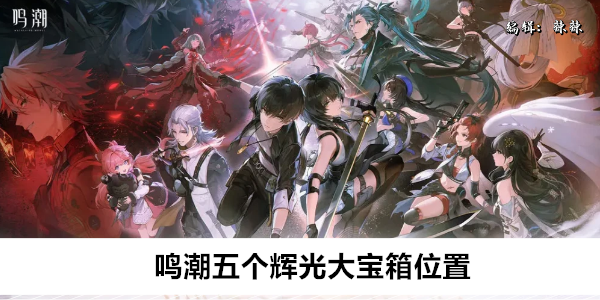 鸣潮五个辉光大宝箱位置