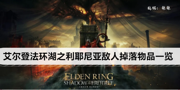 艾尔登法环湖之利耶尼亚敌人掉落物品一览