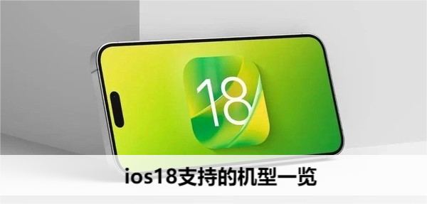 ios18支持的机型一览
