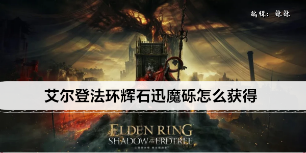 艾尔登法环辉石迅魔砾怎么获得
