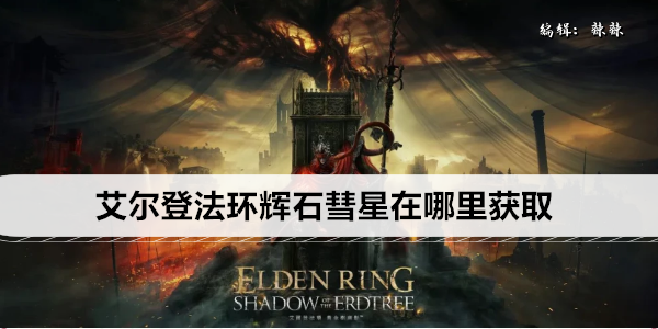 艾尔登法环辉石彗星在哪里获取