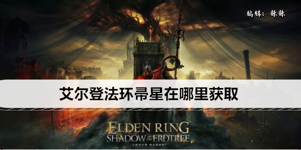 艾尔登法环帚星在哪里获取