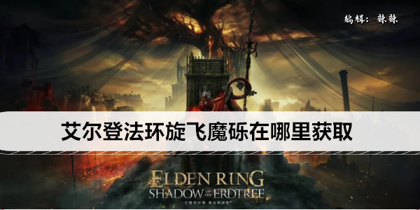 艾尔登法环旋飞魔砾在哪里获取