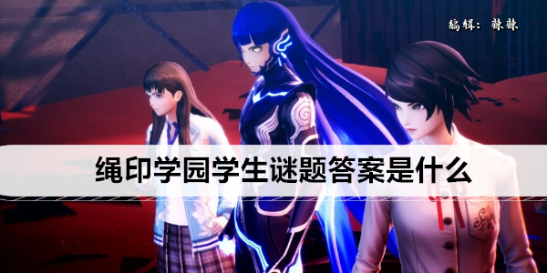 真女神转生5复仇绳印学园学生谜题答案是什么