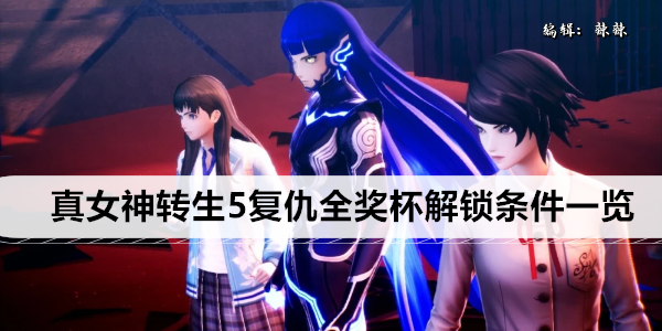 真女神转生5复仇全奖杯解锁条件一览