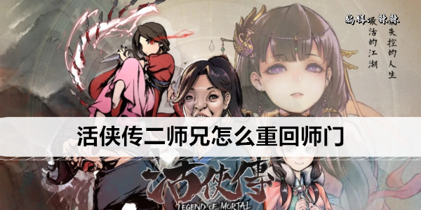 活侠传二师兄怎么重回师门