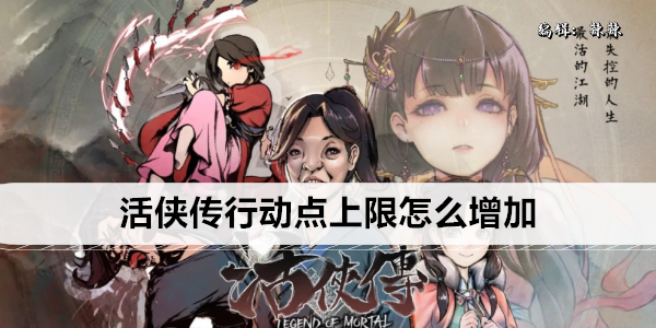 活侠传行动点上限怎么增加