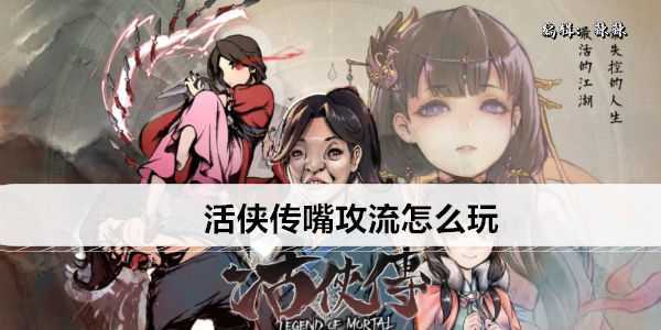 活侠传嘴攻流怎么玩