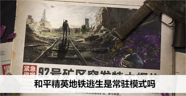 和平精英地铁逃生是常驻模式吗