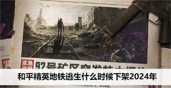 和平精英地铁逃生什么时候下架2024年