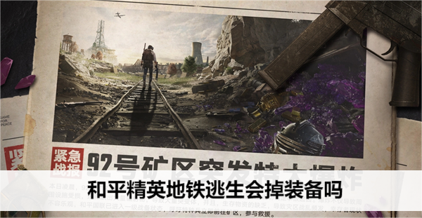 和平精英地铁逃生会掉装备吗