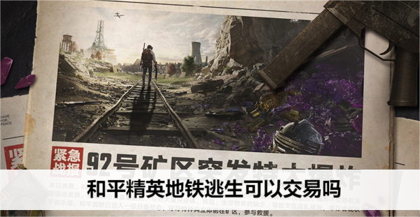 和平精英地铁逃生可以交易吗