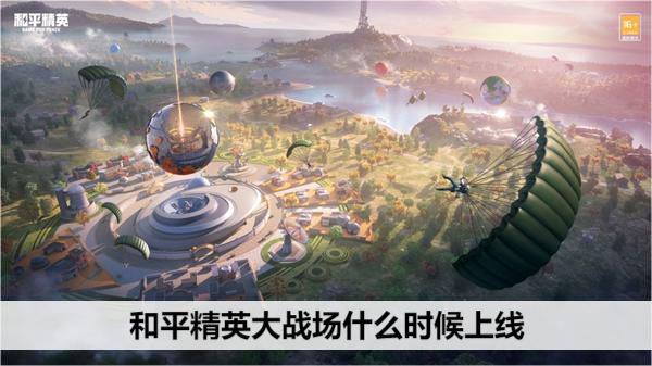 和平精英大战场什么时候上线