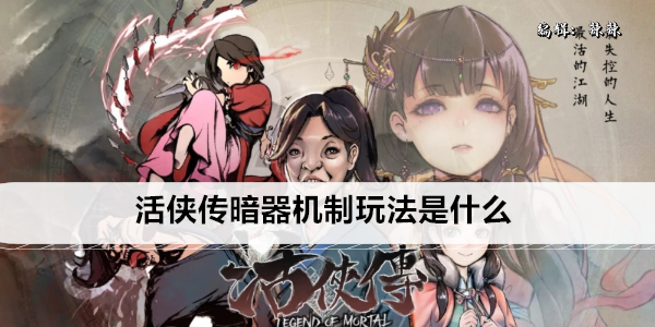 活侠传暗器机制玩法是什么