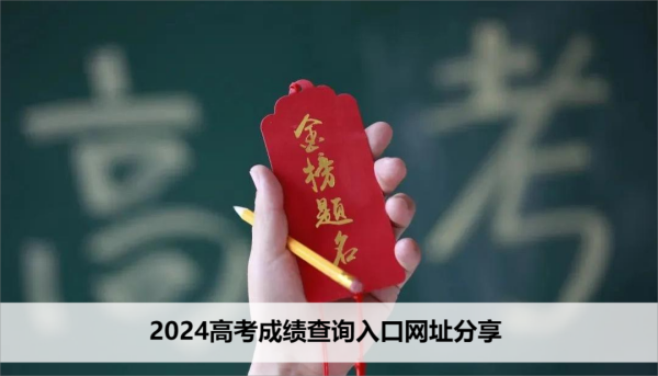 2024高考成绩查询入口网址分享