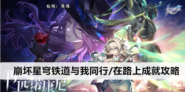 崩坏星穹铁道与我同行/在路上成就攻略