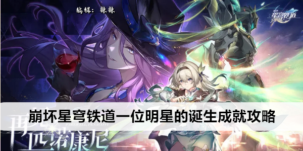 崩坏星穹铁道一位明星的诞生成就攻略