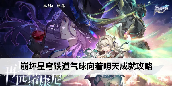 崩坏星穹铁道气球向着明天成就攻略