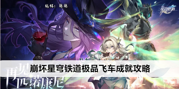 崩坏星穹铁道极品飞车成就攻略