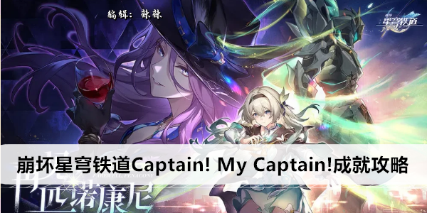 崩坏星穹铁道Captain! My Captain!成就攻略