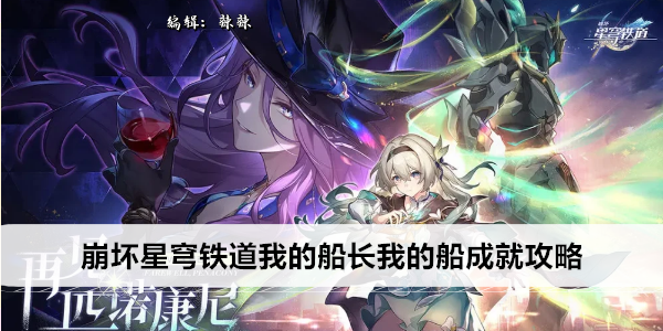 崩坏星穹铁道我的船长我的船成就攻略