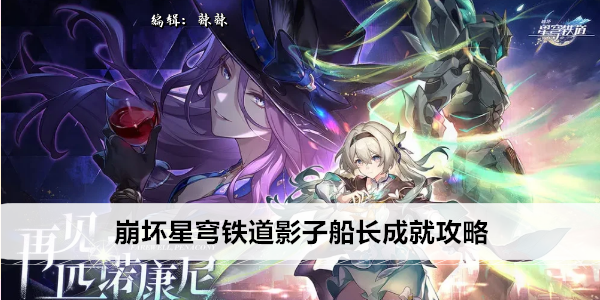 崩坏星穹铁道影子船长成就攻略