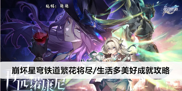 崩坏星穹铁道繁花将尽/生活多美好成就攻略