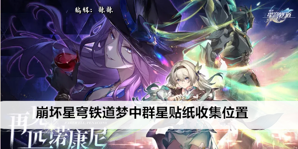 崩坏星穹铁道梦中群星贴纸收集位置