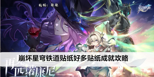 崩坏星穹铁道贴纸好多贴纸成就攻略