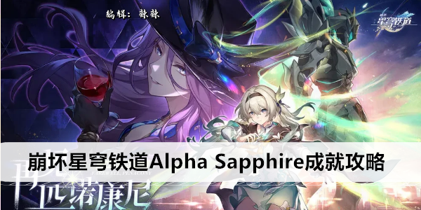 崩坏星穹铁道Alpha Sapphire成就攻略