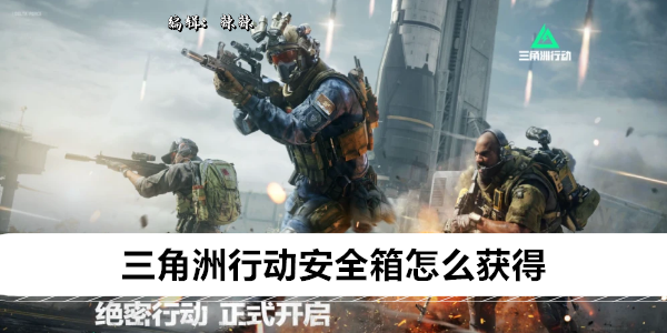 三角洲行动安全箱怎么获得