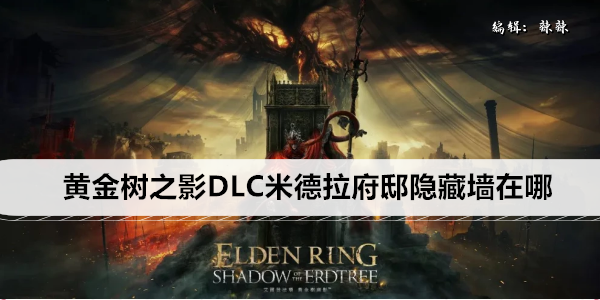 艾尔登法环黄金树之影DLC米德拉府邸隐藏墙在哪