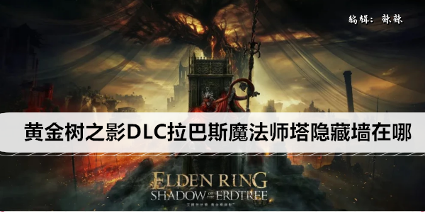 艾尔登法环黄金树之影DLC拉巴斯魔法师塔隐藏墙在哪