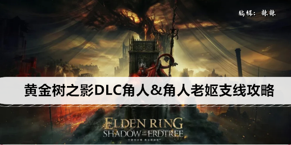 艾尔登法环黄金树之影DLC角人&角人老妪支线攻略