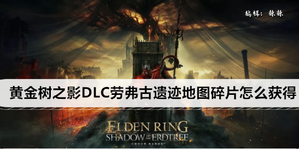 艾尔登法环黄金树之影DLC劳弗古遗迹地图碎片怎么获得