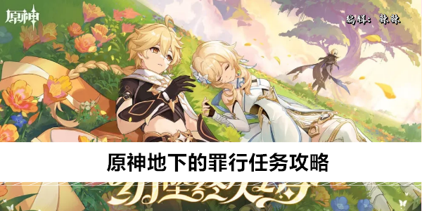 原神地下的罪行任务攻略