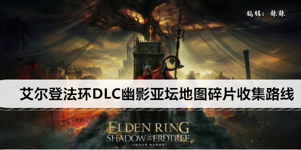 艾尔登法环DLC幽影亚坛地图碎片收集路线