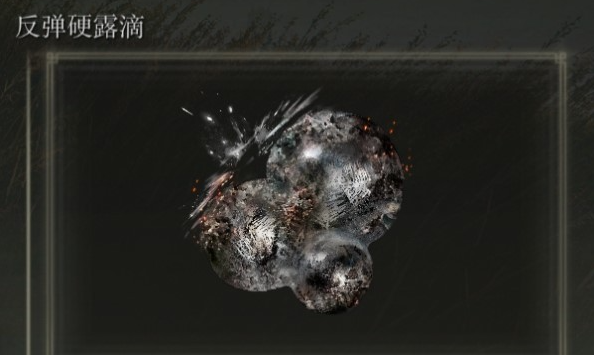 艾尔登法环DLC反弹硬露滴怎么获得