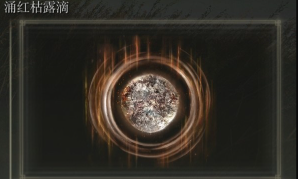 艾尔登法环DLC涌红枯露滴怎么获得