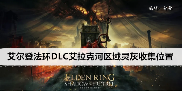 艾尔登法环DLC艾拉克河区域灵灰收集位置