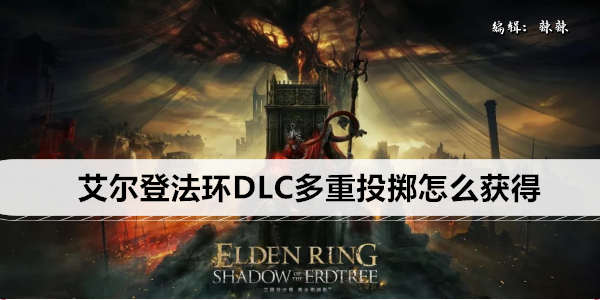 艾尔登法环DLC多重投掷怎么获得