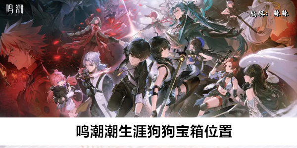 鸣潮潮生涯狗狗宝箱位置