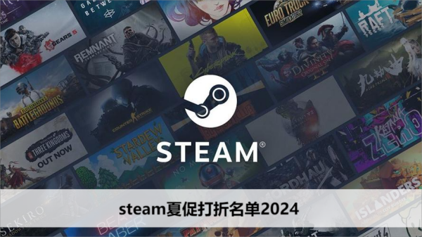 steam夏促打折名单2024