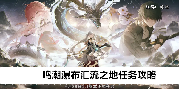 鸣潮瀑布汇流之地任务攻略